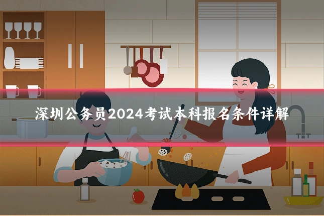 深圳公务员2024考试本科报名条件详解