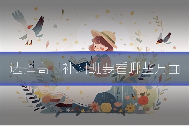 选择高三补习班要看哪些方面