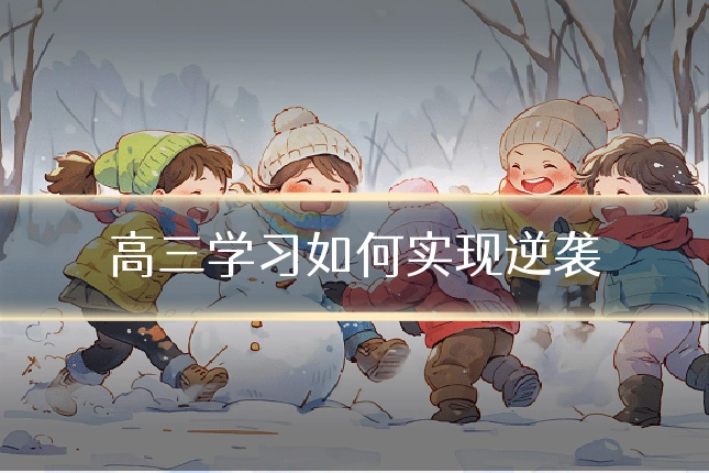 高三学习如何实现逆袭