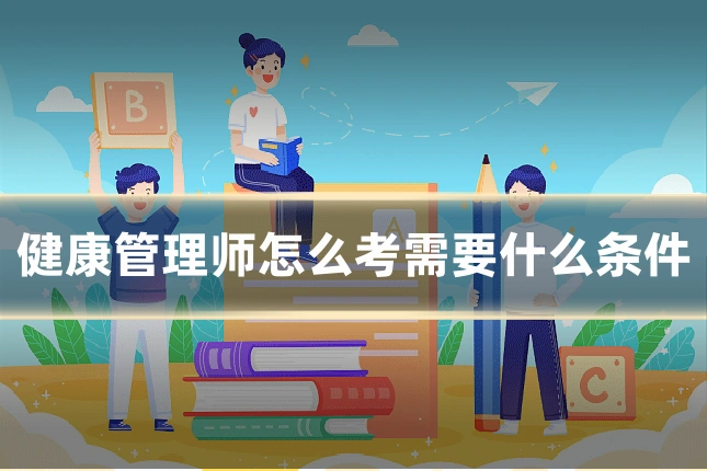 健康管理师怎么考需要什么条件