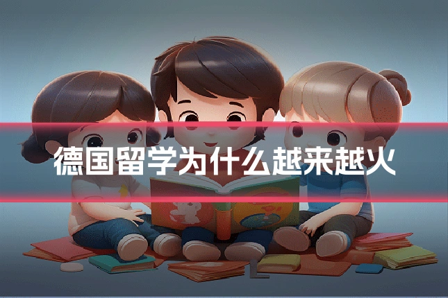 德国留学为什么越来越火