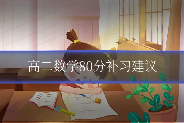 高二数学80分补习建议