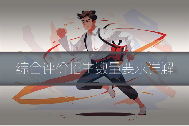 综合评价招生数量要求详解