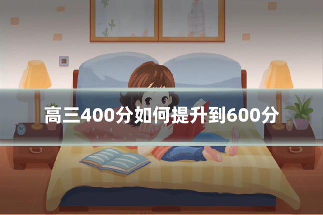 高三400分如何提升到600分