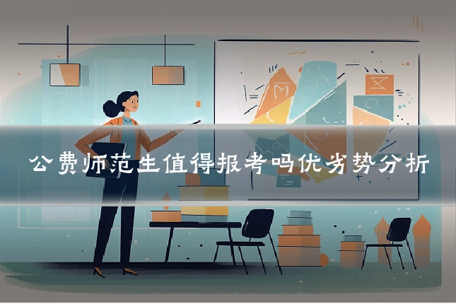 公费师范生值得报考吗优劣势分析