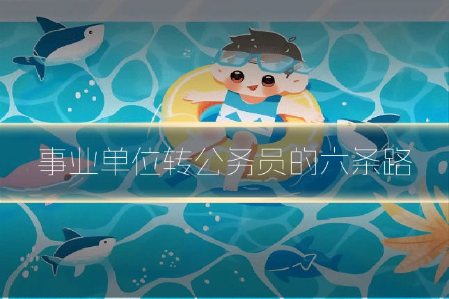事业单位转公务员的六条路