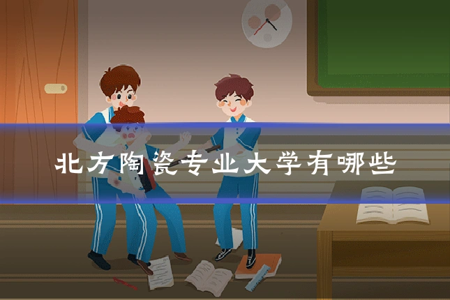 北方陶瓷专业大学有哪些