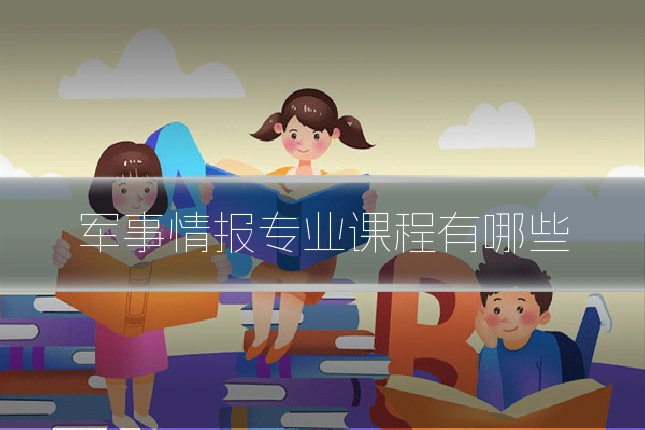 军事情报专业课程有哪些
