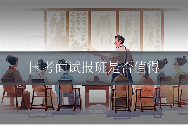 国考面试报班是否值得