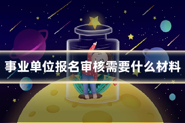 事业单位报名审核需要什么材料