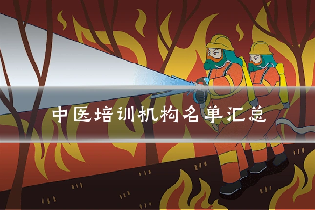 中医培训机构名单汇总