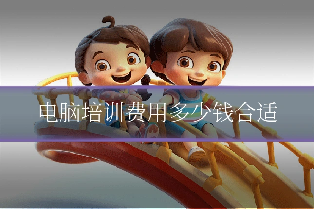 电脑培训费用多少钱合适
