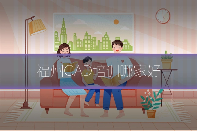 福州CAD培训哪家好