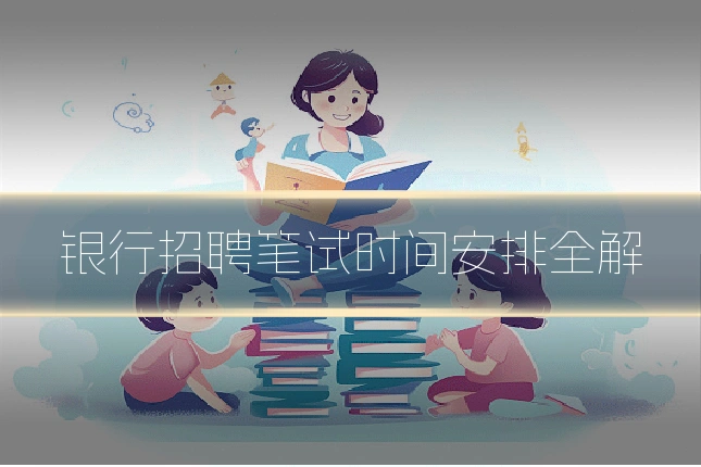银行招聘笔试时间安排全解