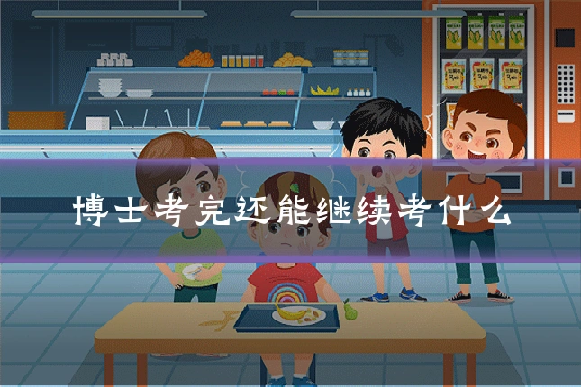 博士考完还能继续考什么