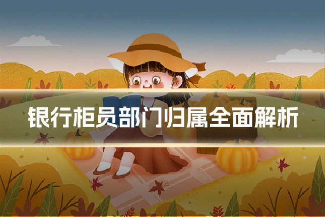 银行柜员部门归属全面解析