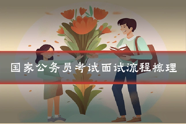 国家公务员考试面试流程梳理