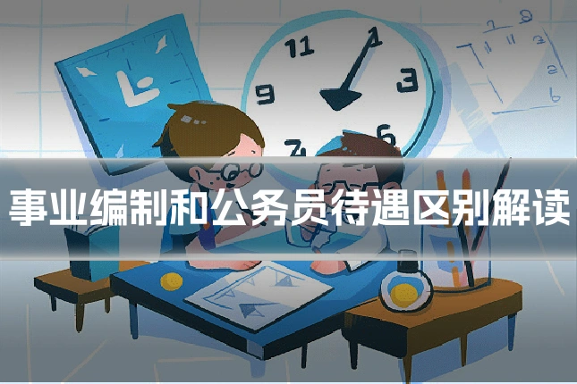 事业编制和公务员待遇区别解读