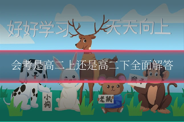 会考是高二上还是高二下全面解答