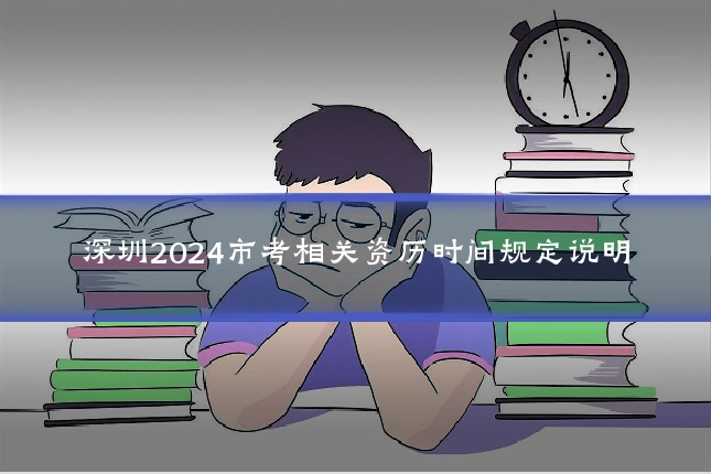 深圳2024市考相关资历时间规定说明