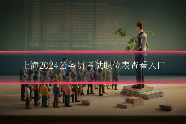 上海2024公务员考试职位表查看入口