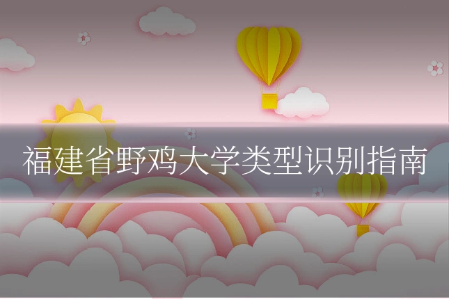 福建省野鸡大学类型识别指南