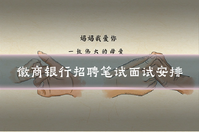 徽商银行招聘笔试面试安排