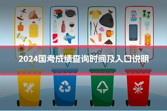 2024国考成绩查询时间及入口说明