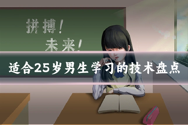 适合25岁男生学习的技术盘点