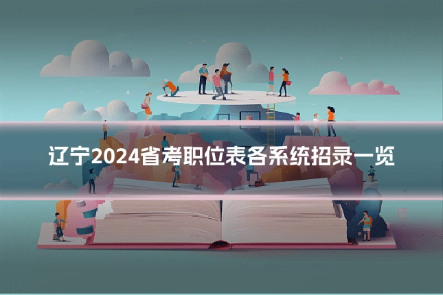 辽宁2024省考职位表各系统招录一览
