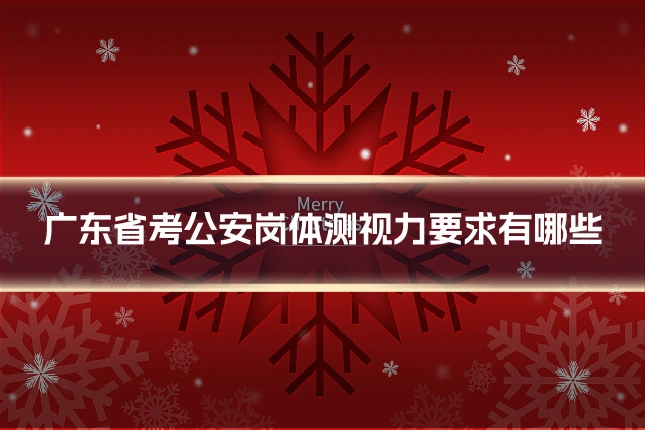 广东省考公安岗体测视力要求有哪些