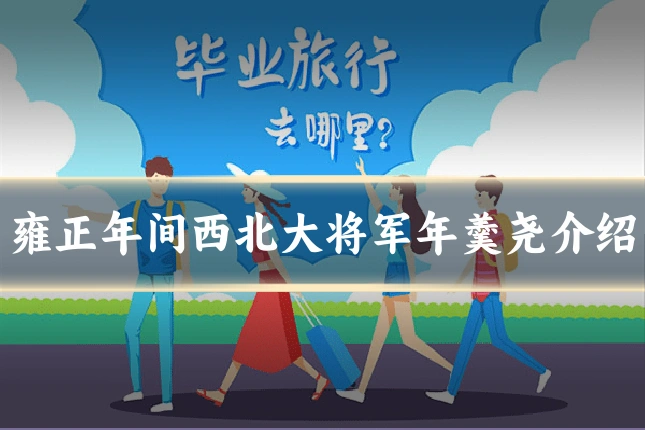 雍正年间西北大将军年羹尧介绍