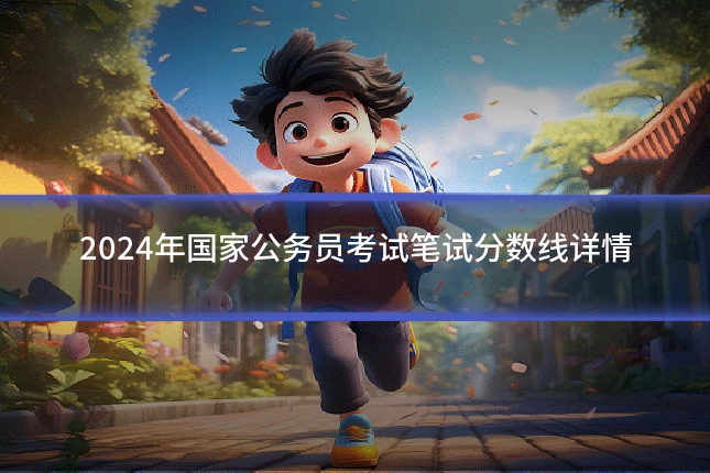 2024年国家公务员考试笔试分数线详情