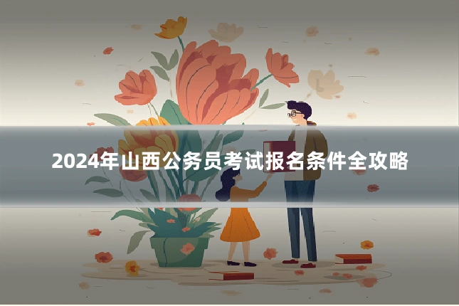 2024年山西公务员考试报名条件全攻略