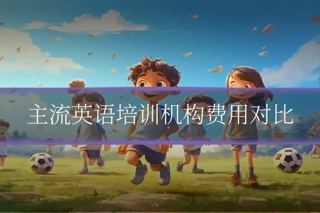 主流英语培训机构费用对比