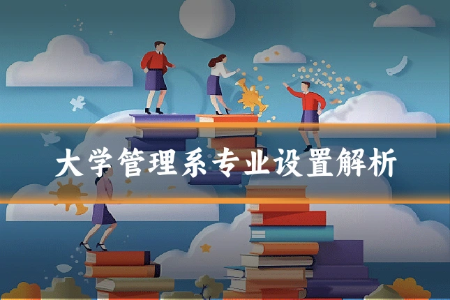 大学管理系专业设置解析