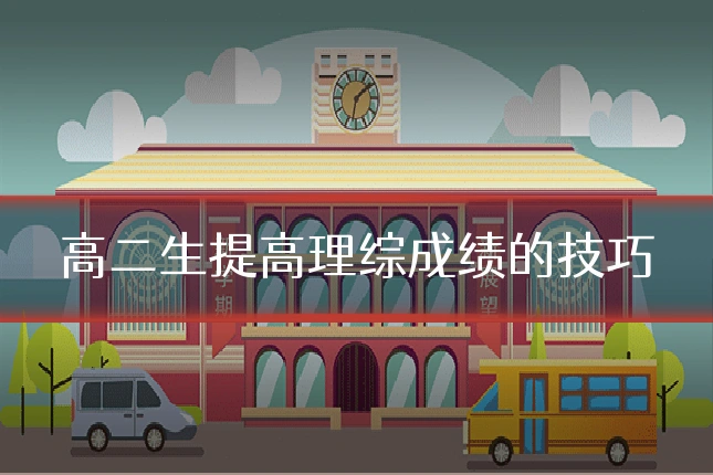 高二生提高理综成绩的技巧