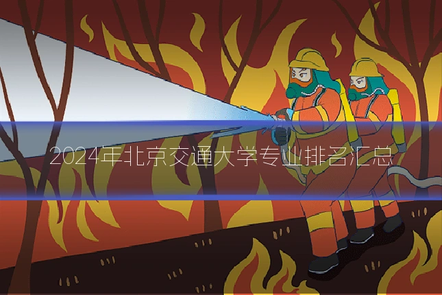 2024年北京交通大学专业排名汇总