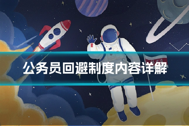 公务员回避制度内容详解