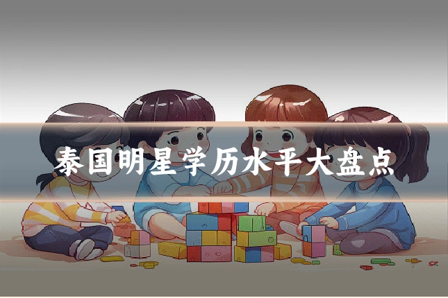 泰国明星学历水平大盘点