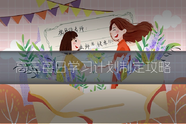 高三每日学习计划制定攻略