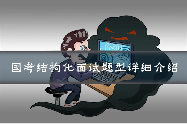 国考结构化面试题型详细介绍