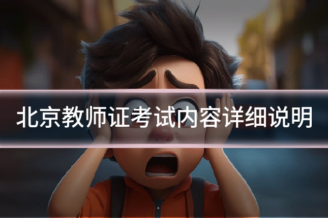 北京教师证考试内容详细说明