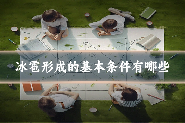冰雹形成的基本条件有哪些