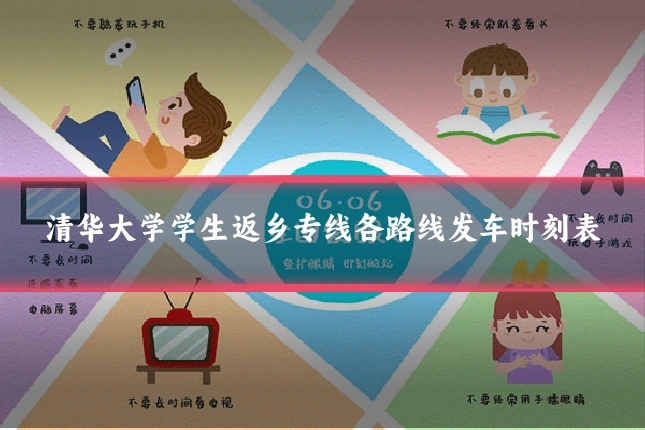 清华大学学生返乡专线各路线发车时刻表