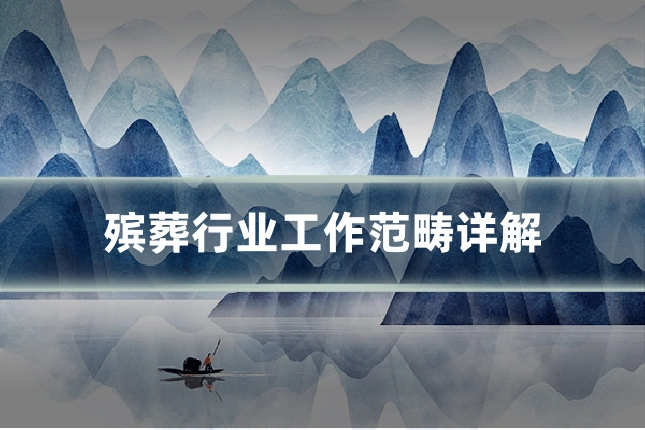 殡葬行业工作范畴详解
