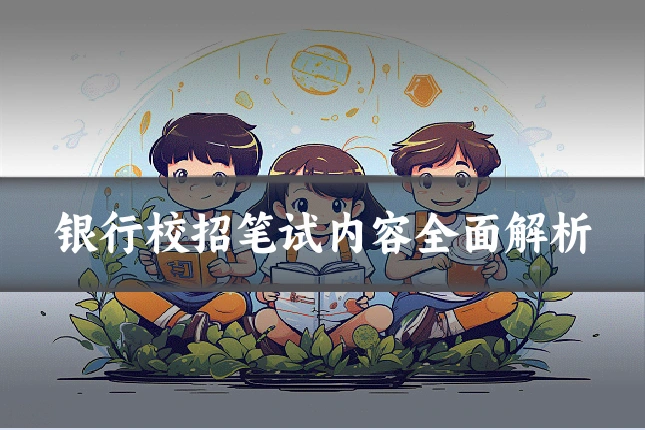 银行校招笔试内容全面解析
