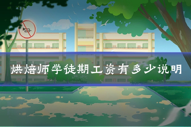 烘焙师学徒期工资有多少说明