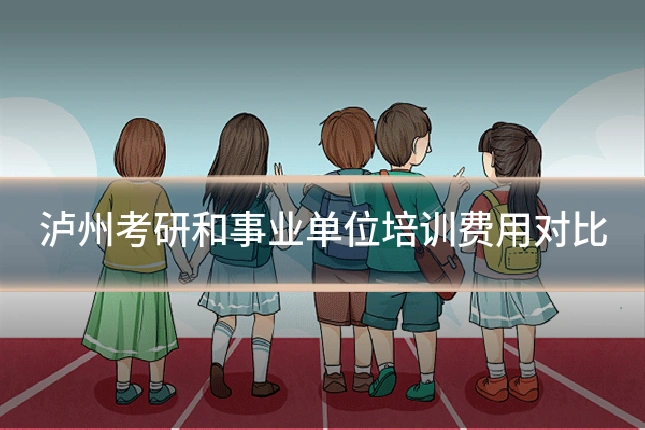 泸州考研和事业单位培训费用对比