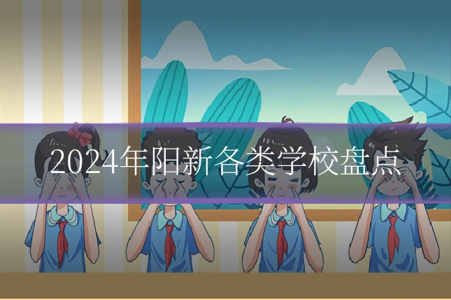 2024年阳新各类学校盘点